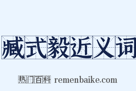 臧式毅近义词是什么意思的图片